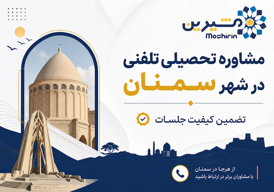 مشاوره تحصیلی تلفنی در شهر سمنان